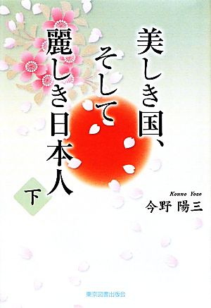 美しき国、そして麗しき日本人(下)