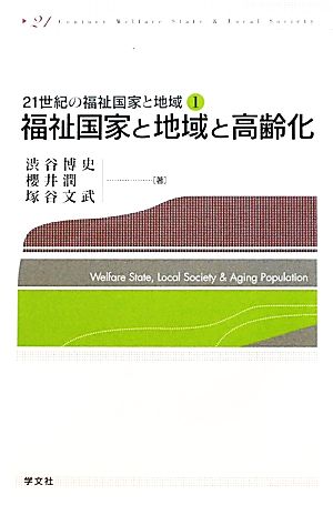 福祉国家と地域と高齢化21世紀の福祉国家と地域1