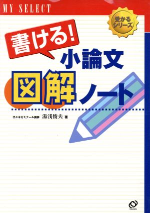 書ける！小論文 図解ノート