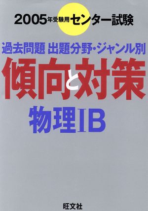 センター試験 傾向と対策 物理ⅠB(2005年受験用)