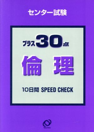 センター試験プラス30点 倫理 10日間SPEED CHECK