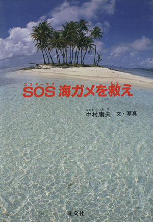 SOS海ガメを救え旺文社ジュニア・ノンフィクション