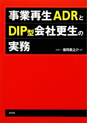 事業再生ADRとDIP型会社更生の実務