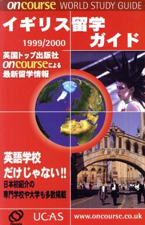 イギリス留学ガイド1999～2000