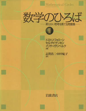 数学のひろば 柔らかい思考を育てる問題(2)