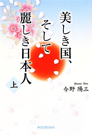 美しき国、そして麗しき日本人(上)