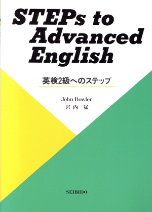 英検2級へのステップ