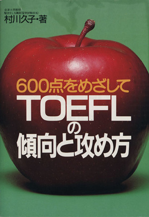 600点をめざしてTOEFLの傾向と攻め方