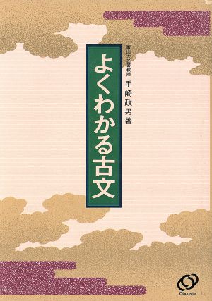 よくわかる 古文