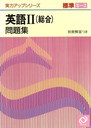 実力アップシリーズ標準 英語Ⅱ問題集 総合(S-2)