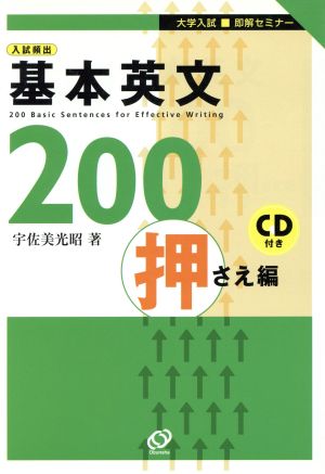 入試頻出 基本英文200 押さえ編 大学入試即解セミナー