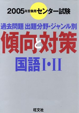 センター試験 傾向と対策 国語Ⅰ・Ⅱ(2005年受験用)