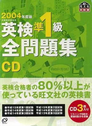 英検準1級全問題集 CD(2004年度版)