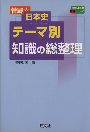 菅野の日本史 テーマ別知識の総整理