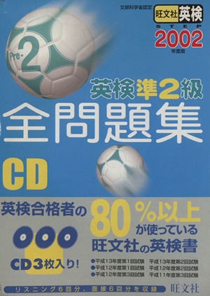 英検準2級全問題集 CD(2002年度版) 中古本・書籍 | ブックオフ公式オンラインストア