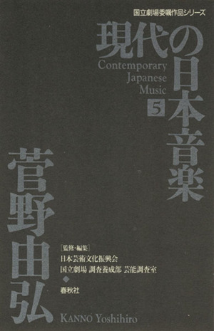 現代の日本音楽  (第5集) 菅野由弘作品 国立劇場委嘱作品シリーズ