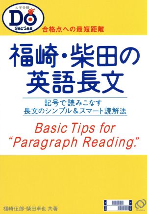 福崎・柴田の英語長文