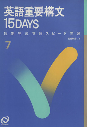 英語重要構文 15DAYS 短期完成 英語スピード学習7