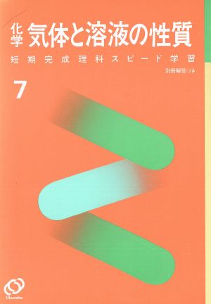 短期完成 理科 スピード学習 化学 気体と溶液の性質