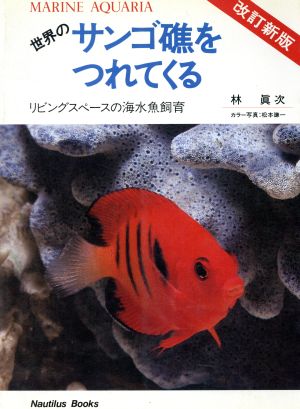 珊瑚礁をつれてくる 改訂版