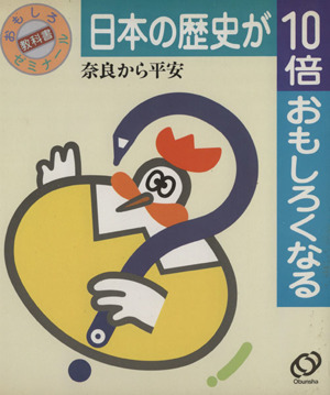 日本の歴史が10倍おもしろくなる(2) 奈良から平安 おもしろ教科書ゼミナール2