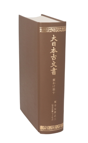 大日本古文書 家わけ(第10) 東寺文書之3 -百合文書へ下～ち上-