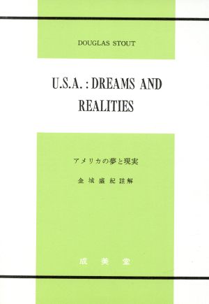 アメリカの夢と現実