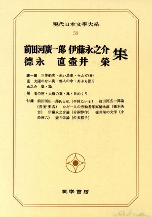 現代日本文學大系(59) 前田河廣一郎 徳永直 伊藤永之介 壺井榮集