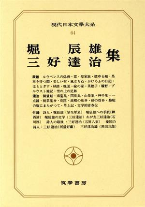 現代日本文學大系(64)堀辰雄 三好逹治集
