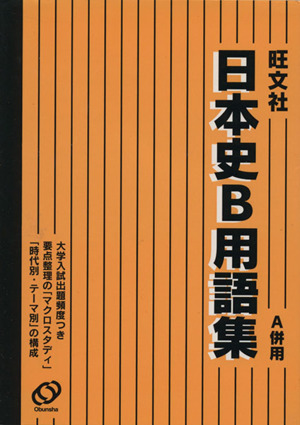 旺文社日本史B用語集