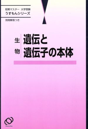 短期マスター 大学受験 生物 遺伝と遺伝子の正体 うすもんシリーズ