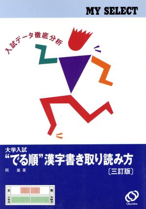 大学入試 でる順 漢字書き取り読み方 三訂版