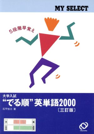 大学入試 でる順 英単語2000 三訂版