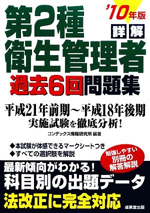 詳解 第2種衛生管理者過去6回問題集('10年版)