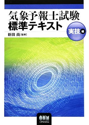 気象予報士試験標準テキスト 実技編