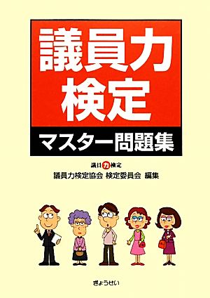 議員力検定マスター問題集