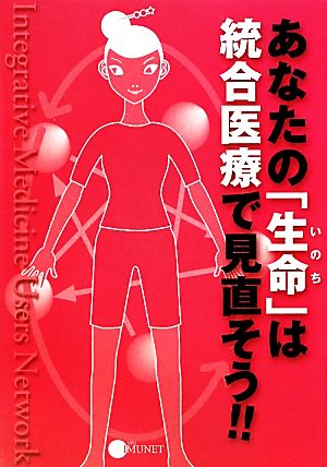 あなたの「生命」は統合医療で見直そう!!