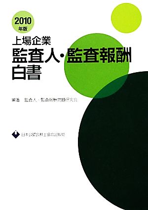 上場企業監査人・監査報酬白書(2010年版)