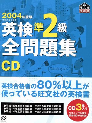 英検準2級全問題集 CD(2004年度版)