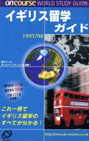 1997/98 イギリス留学ガイド