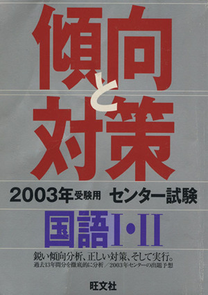 センター試験 傾向と対策 国語Ⅰ・Ⅱ(2003年受験用)