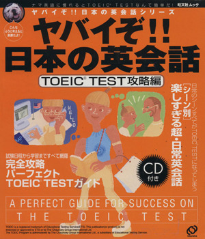 ヤバイぞ!!日本の英会話 TOEIC T