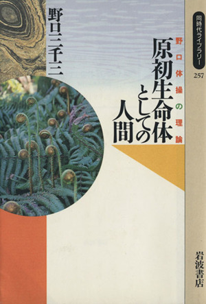 原初生命体としての人間 -野口体操の理論- 同時代ライブラリー257