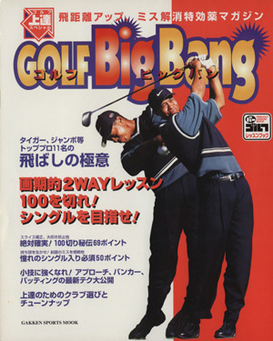 ゴルフ上達スペシャルGOLFBigBan