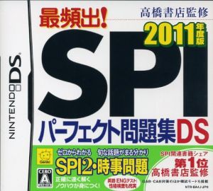 高橋書店監修 最頻出！SPIパーフェクト問題集DS 2011年度版