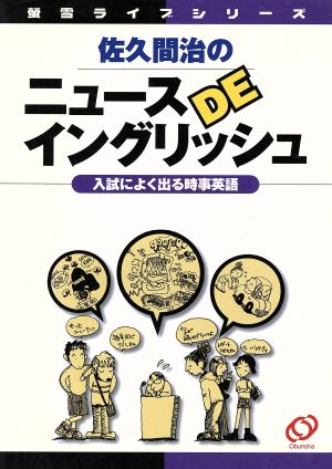 佐久間治のニュースDEイングリッシュ