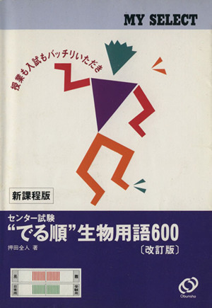 大学入試 でる順 生物用語600 改訂版