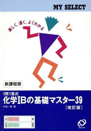 一問一答式 化学ⅠB基礎マスター39