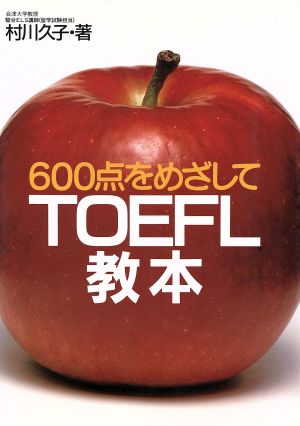 600点をめざしてTOEFL教本