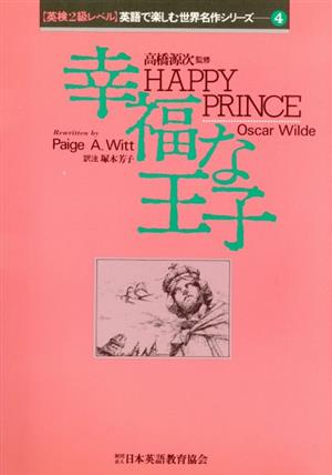 【中古】 幸福な王子 幸福な王子 中古本・書籍 | ブックオフ公式オンラインストア